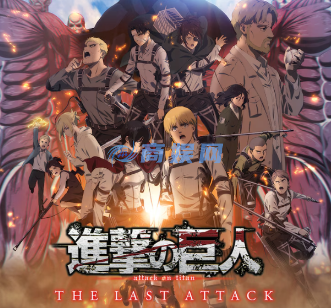 《进击的巨人 完结篇》重映 原作者谏山创表示一直赋闲中