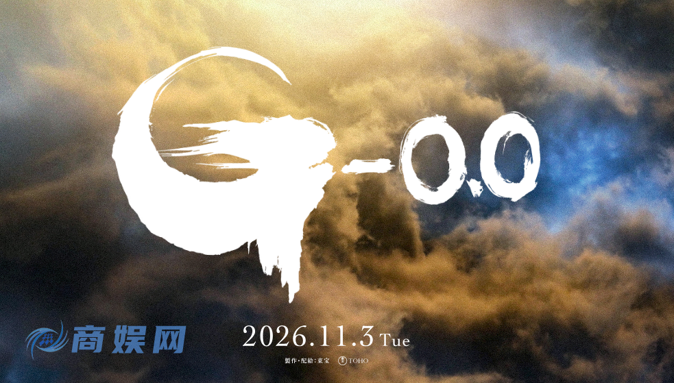 《哥斯拉-0.0》电影定档11月3日上映 纪念哥斯拉之日