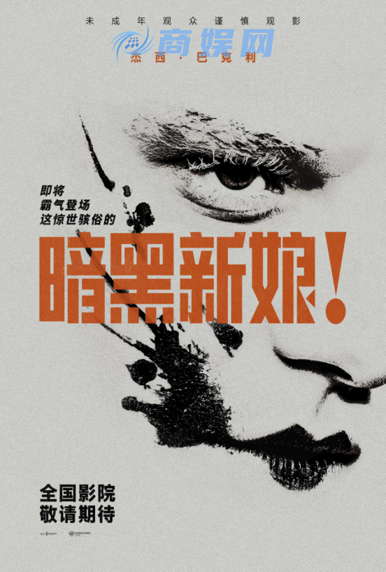 电影《暗黑新娘！》确认引进，2026年全国影院即将上映！