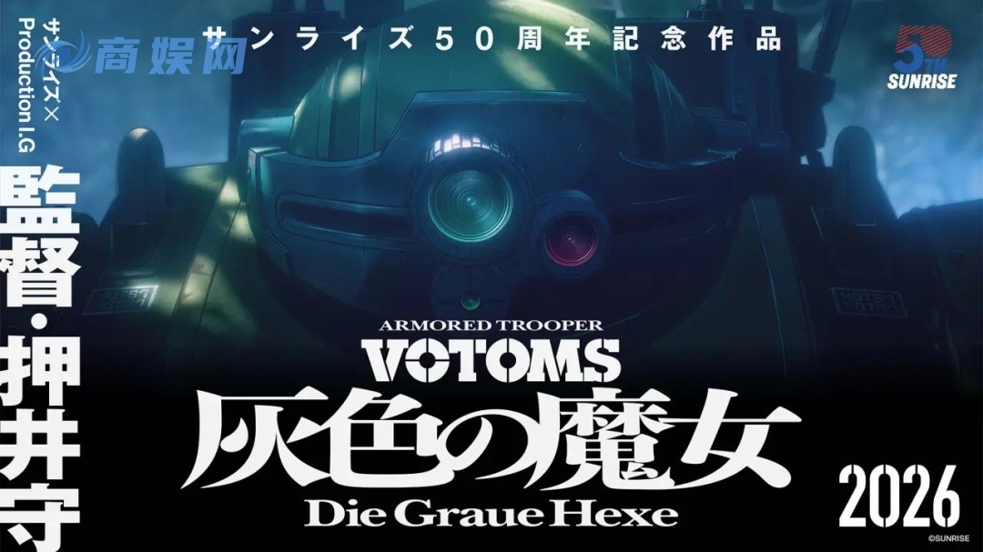 押井守执导 《装甲骑兵》新作《灰色的魔女》官宣