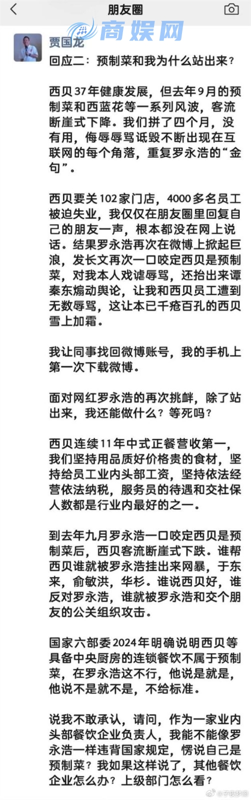 西贝贾国龙：我不能违背国家规定愣说自己是预制菜