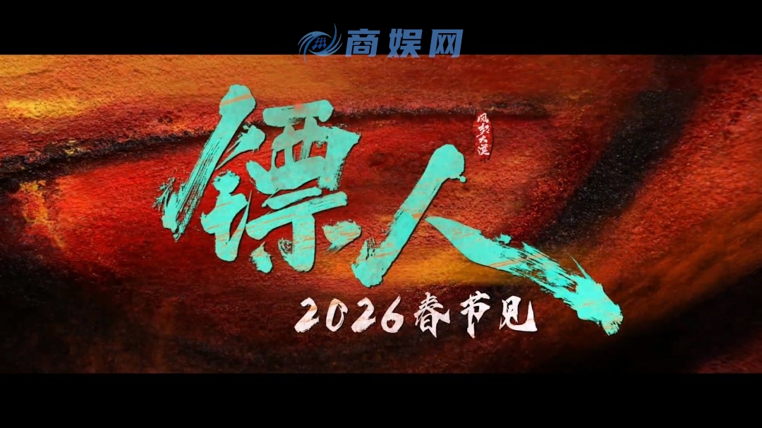 武侠动作大片《镖人》官宣定档春节 首支预告来了