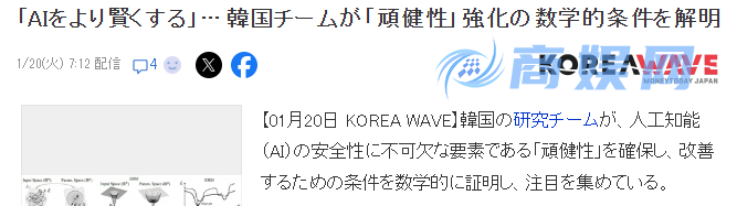 韩国团队新AI研究重大成果 论证了强化AI关键稳健性的数学条件