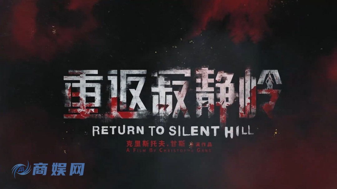 作曲家山冈晃高度称赞《重返寂静岭》：影片保留了系列精神