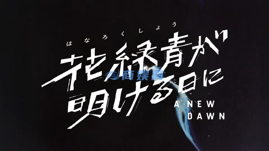 新海诚《你的名字》画师执导！电影《花绿青绽放之日》定档