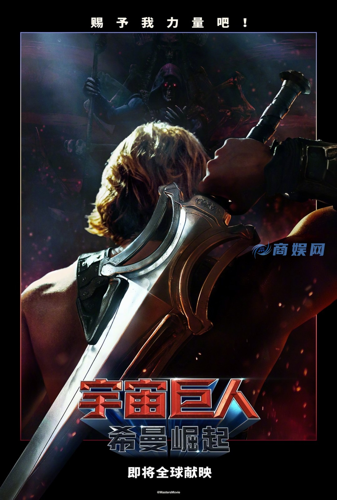 《宇宙巨人：希曼崛起》真人电影预告 赐予我力量吧！