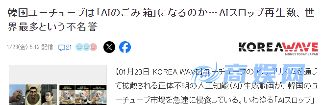 业界分析AI劣质视频危害 世界最大消费国韩国正沦为AI垃圾箱