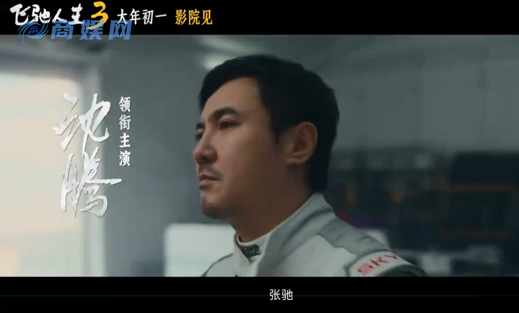 超强车队集结！电影《飞驰人生3》发布首支预告