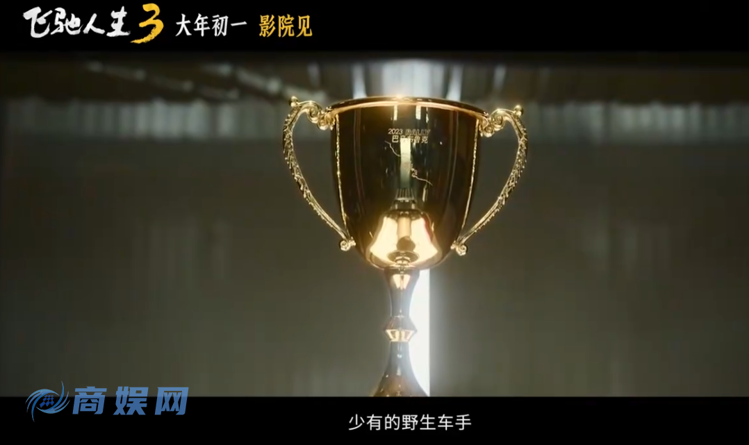 超强车队集结！电影《飞驰人生3》发布首支预告