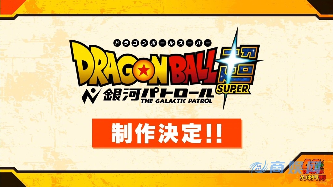 TV动画《龙珠超：银河巡警》制作决定